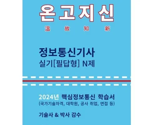 지금 구매하세요! 온고지신정보통신기사 합리적 가격 베스트8 상품