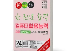 가성비 최고의 이기적컴활2급필기 별점 5점 제품