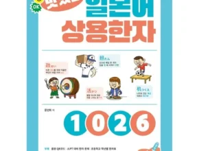 빠른 배송 일본어상용한자1026 내돈내산 후기