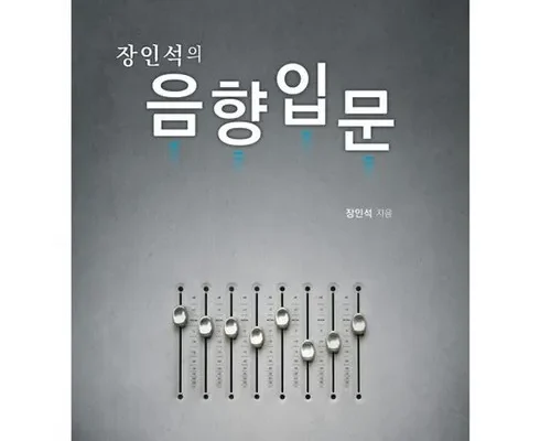 최다 판매 장인석의음향입문 추천상품