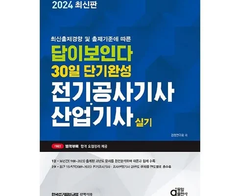 전직 MD가 추천하는 전기공사기사실기 베스트8 구매후기