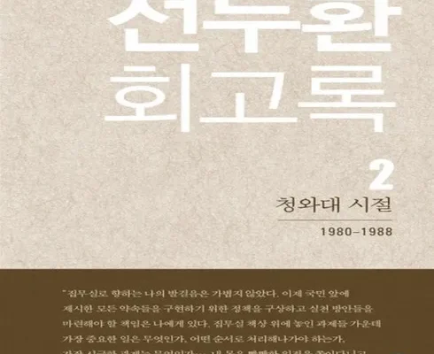 최다 판매중인 전두환회고록 할인 정보 확인해보세요