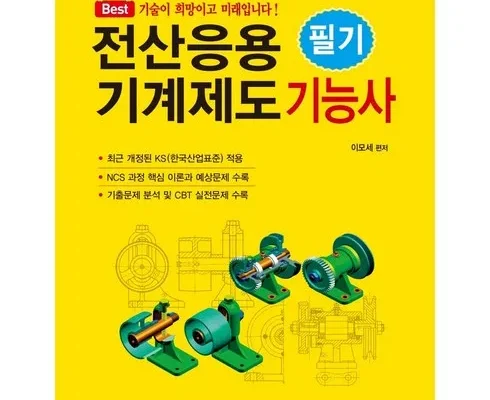 전문가가 추천하는 전산응용기계제도기능사필기 할인 정보 확인해보세요