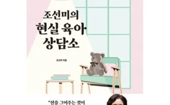 가격 대비 가장 좋은 조선미의현실육아상담소 베스트상품
