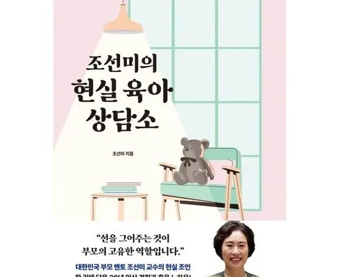 가격 대비 가장 좋은 조선미의현실육아상담소 베스트상품