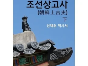 전문가가 검증한 조선상고사 내돈내산 후기