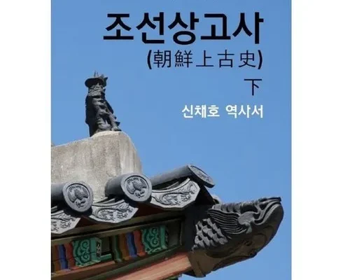 전문가가 검증한 조선상고사 내돈내산 후기