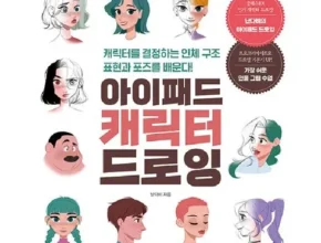 방송에서 극찬한 캐릭터드로잉 추천 상품 가격 비교