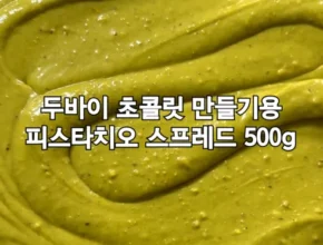 가성비 최고로 유명한 피스타치오초콜릿 별점 5점 제품