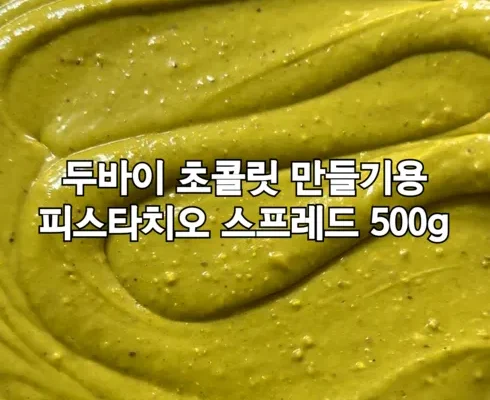 가성비 최고로 유명한 피스타치오초콜릿 별점 5점 제품