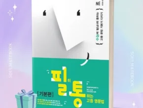 합리적인 가격 필히통하는고등영문법기본편 베스트상품